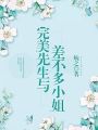 完美先生與差不多小姐