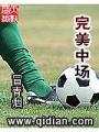 完美中場