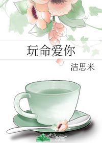 玩命愛你