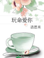 玩命愛你
