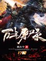 萬年屠屍錄