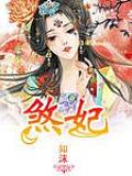 【完】煞妃