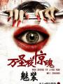 萬聖夜驚魂:魅裝