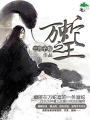 萬蛇之王