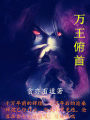 萬王俯首