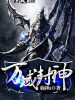 萬域封神