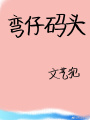 彎仔碼頭