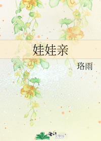 娃娃親