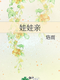 娃娃亲