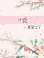 衛愛