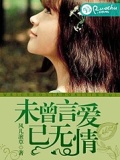 未曾言愛已無情