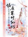 僞廢柴修仙
