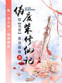 僞廢柴修仙記