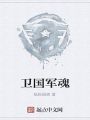 卫国军魂