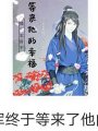 魏將軍終於等來了他的幸福