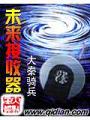 未來接收器