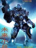 未來小兵