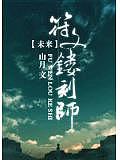 未來之符文鏤刻師