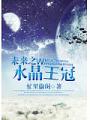 未來之水晶王冠