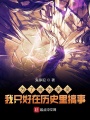 爲了成爲英靈我只好在歷史裡搞事