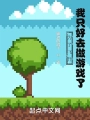 爲了飛昇，我只好去做遊戲了