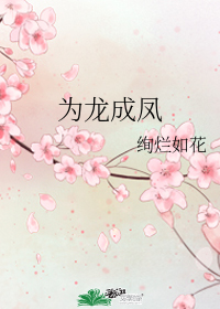爲龍成鳳