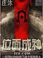 位面成神