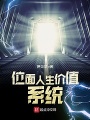 位麪人生價值系統