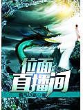 位面直播間
