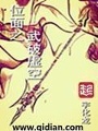 位面之武破虛空