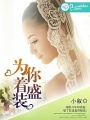爲你着盛裝