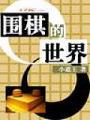 圍棋的世界