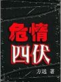 危情四伏