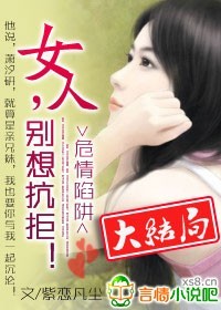 危情陷阱：女人，別想抗拒！