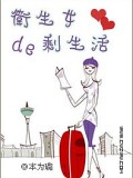 衛生女的剩生活