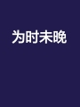 爲時未晚