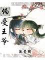 僞受王爺