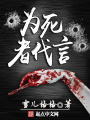 爲死者代言