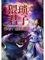 猥瑣君子
