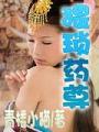 猥瑣藥尊