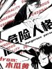 危险人格