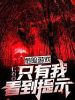 危险游戏：只有我看到提示！