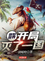 微型世界：開局滅了一國