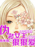 僞裝女王狠狠愛(ài)