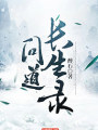 問道長生錄