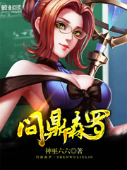 問鼎森羅