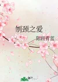 刎頸之愛