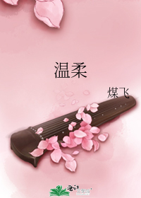 溫柔