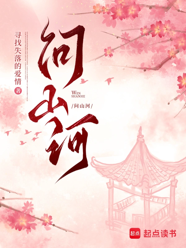 問山河小說