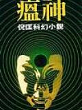 瘟神
